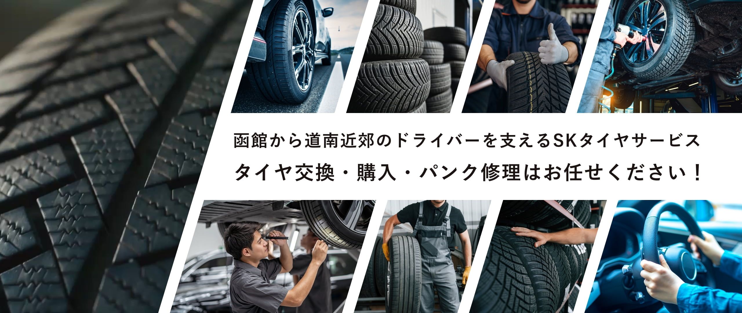 SKタイヤサービス店舗の様子
